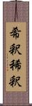希釈 Scroll