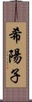 希陽子 Scroll