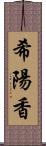 希陽香 Scroll