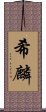 希麟 Scroll