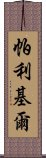 帕利基爾 Scroll