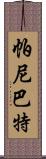 帕尼巴特 Scroll