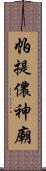 帕提儂神廟 Scroll