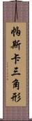 帕斯卡三角形 Scroll