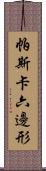 帕斯卡六邊形 Scroll