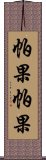 帕果帕果 Scroll