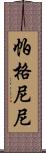 帕格尼尼 Scroll