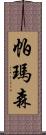 帕瑪森 Scroll