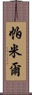 帕米爾 Scroll