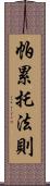 帕累托法則 Scroll