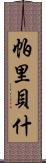 Paribesh Scroll