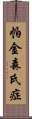 帕金森氏症 Scroll