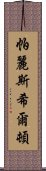 帕麗斯·希爾頓 Scroll