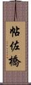 帖佐橋 Scroll