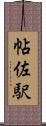 帖佐駅 Scroll