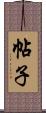 帖子 Scroll