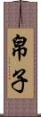 帛子 Scroll