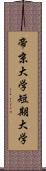 帝京大学短期大学 Scroll