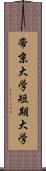 帝京大学短期大学 Scroll