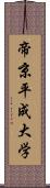 帝京平成大学 Scroll