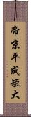 帝京平成短大 Scroll