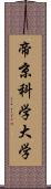帝京科学大学 Scroll