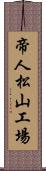 帝人松山工場 Scroll