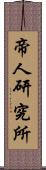 帝人研究所 Scroll