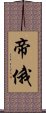 帝俄 Scroll