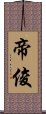 帝俊 Scroll