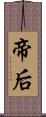 帝后 Scroll