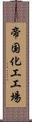 帝国化工工場 Scroll