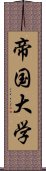 帝国大学 Scroll