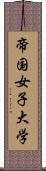 帝国女子大学 Scroll