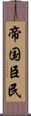 帝国臣民 Scroll