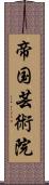 帝国芸術院 Scroll