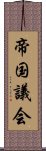 帝国議会 Scroll