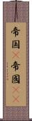 帝国(P) Scroll