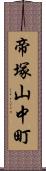 帝塚山中町 Scroll