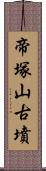 帝塚山古墳 Scroll