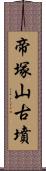 帝塚山古墳 Scroll