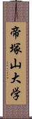 帝塚山大学 Scroll