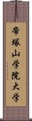 帝塚山学院大学 Scroll