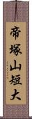 帝塚山短大 Scroll