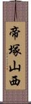 帝塚山西 Scroll