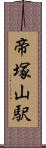 帝塚山駅 Scroll