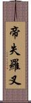 帝失羅叉 Scroll