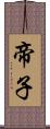 帝子 Scroll