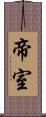 帝室 Scroll