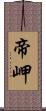 帝岬 Scroll